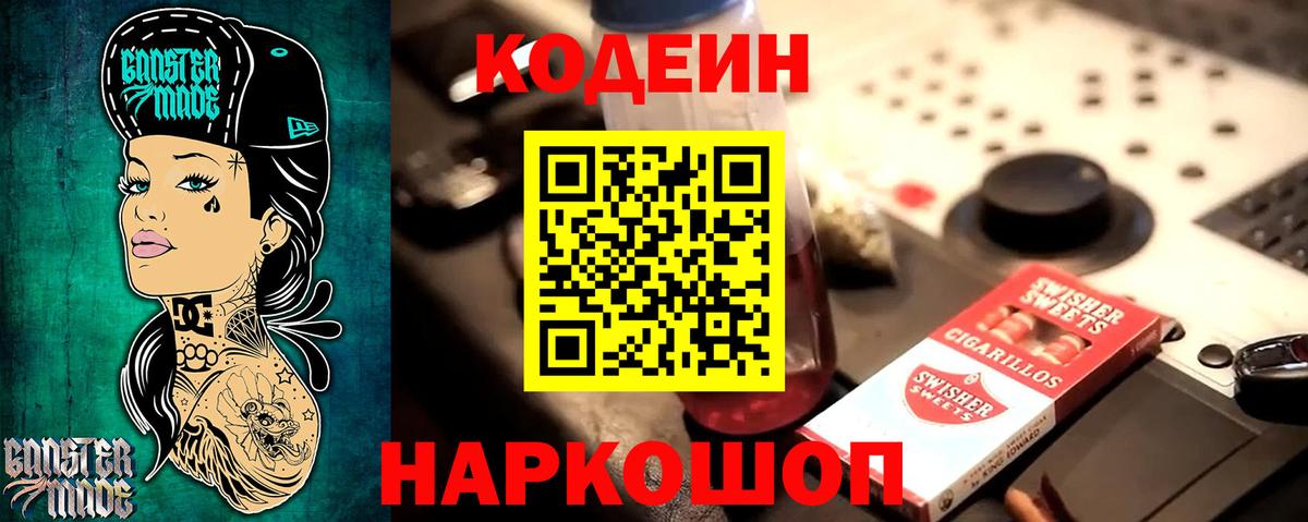 Codein напиток Lean (лин) Кумертау